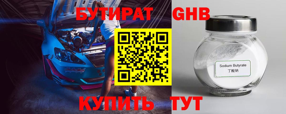 БУТИРАТ буратино Новый Уренгой